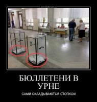 tmb_demotivatorium_ru_bulleteni_v_urne_48284.jpeg